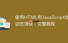 使用HTML和JavaScript创建动态滑块:完整教程