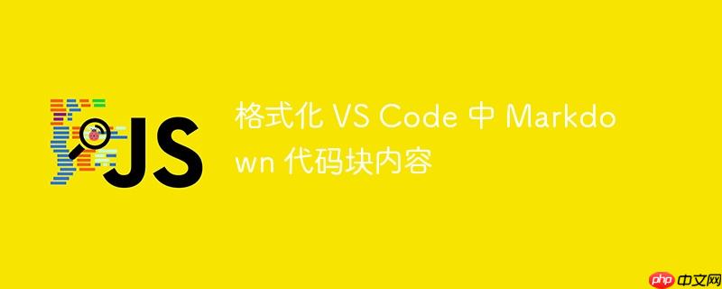 格式化 VS Code 中 Markdown 代码块内容
