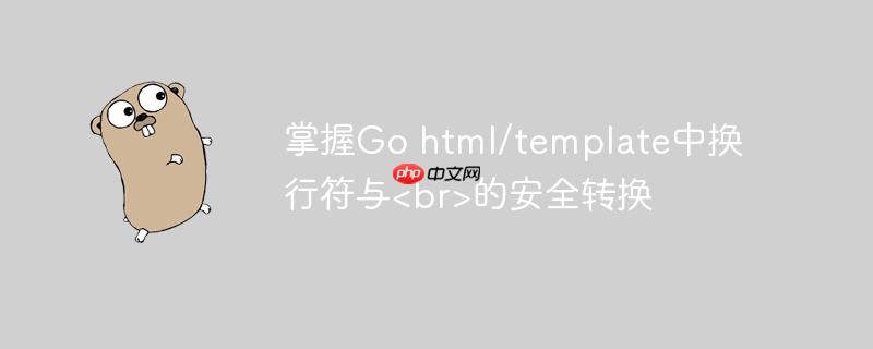 掌握Go html/template中换行符与&lt;br&gt;的安全转换