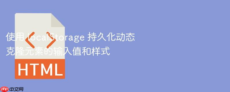 使用 localStorage 持久化动态克隆元素的输入值和样式