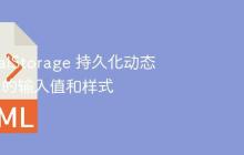 使用 localStorage 持久化动态克隆元素的输入值和样式