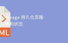 使用 localStorage 持久化克隆元素的输入值和状态