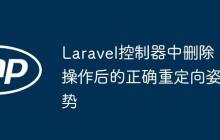 Laravel控制器中删除操作后的正确重定向姿势