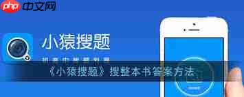 小猿搜题怎么扫条形码