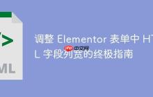 调整 Elementor 表单中 HTML 字段列宽的终极指南