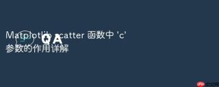 Matplotlib scatter 函数中 'c' 参数的作用详解