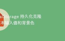 使用 localStorage 持久化克隆元素的文本输入值和背景色