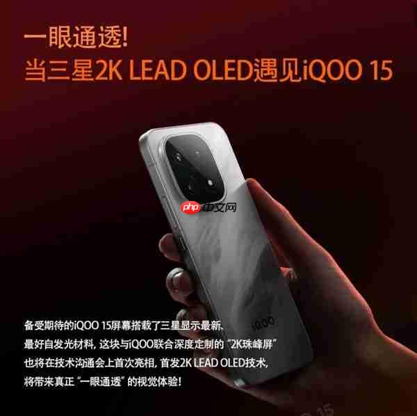 最完美的2K直屏！iQOO 15首发2K三星珠峰屏：一眼通透
