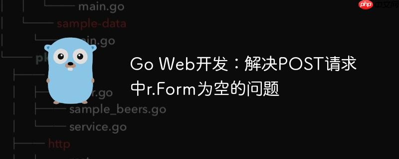 Go Web开发：解决POST请求中r.Form为空的问题