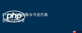 PHP中可变参数与可迭代类型提示的取舍