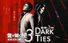 《如龙3 外传》正式公开 将与《如龙 极3》捆绑发售