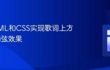 使用HTML和CSS实现歌词上方响应式和弦效果