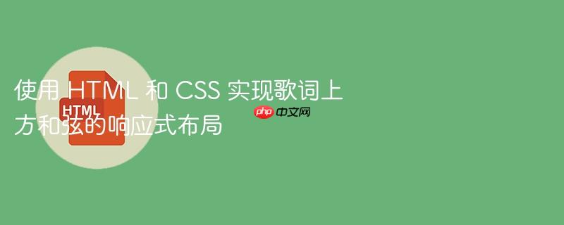 使用 html 和 css 实现歌词上方和弦的响应式布局