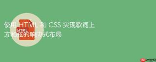 使用 HTML 和 CSS 实现歌词上方和弦的响应式布局