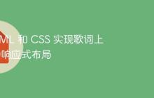 使用 HTML 和 CSS 实现歌词上方和弦的响应式布局