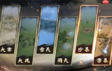 王于兴师全部天气环境效果一览
