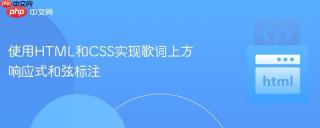 使用HTML和CSS实现歌词上方响应式和弦标注
