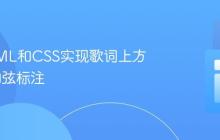 使用HTML和CSS实现歌词上方响应式和弦标注