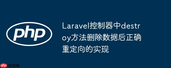 Laravel控制器中destroy方法删除数据后正确重定向的实现