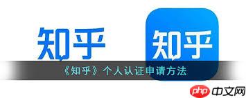 如何申请知乎个人认证