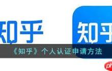如何申请知乎个人认证