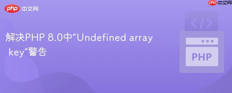 解决php 8.0中“undefined array key”警告