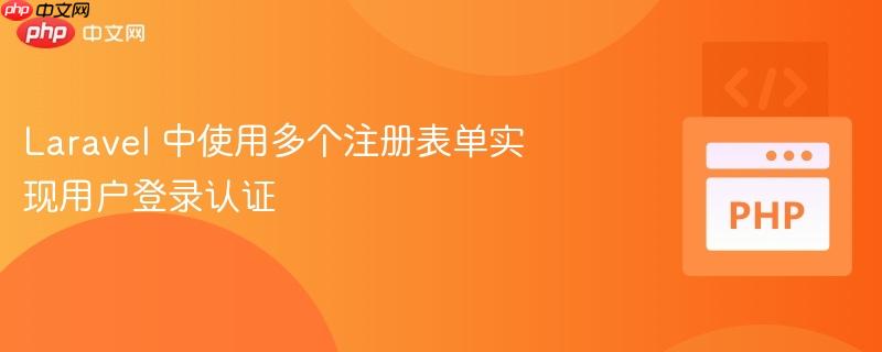 Laravel 中使用多个注册表单实现用户登录认证