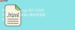 使用 localStorage 持久化动态克隆元素的文本输入值和背景颜色