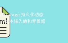 使用 localStorage 持久化动态克隆元素的文本输入值和背景颜色