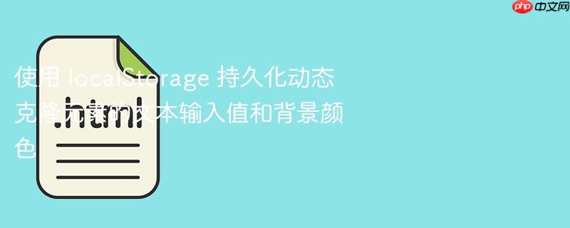 使用 localstorage 持久化动态克隆元素的文本输入值和背景颜色