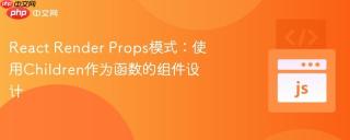 React Render Props模式：使用Children作为函数的组件设计