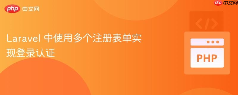 Laravel 中使用多个注册表单实现登录认证