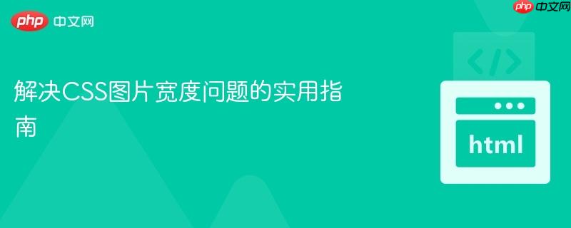 解决css图片宽度问题的实用指南