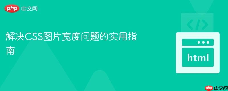 解决CSS图片宽度问题的实用指南