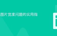 解决CSS图片宽度问题的实用指南