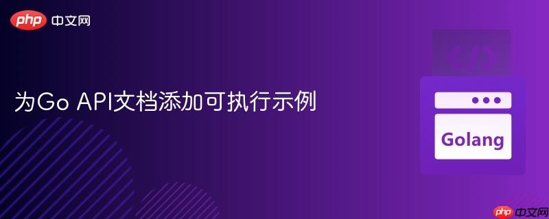 为go api文档添加可执行示例
