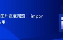 解决CSS图片宽度问题:!important 的应用