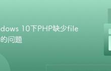 解决Windows 10下PHP缺少fileinfo扩展的问题