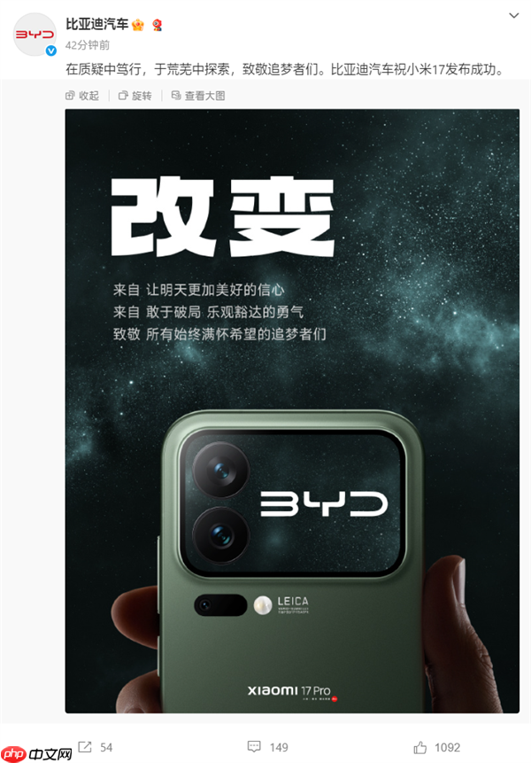 手机行业盛况!比亚迪/东风/智己汽车等齐祝小米17发布成功