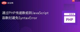 通过PHP传递数组到JavaScript函数时避免SyntaxError