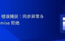 Promise 错误捕获：同步异常与异步 Promise 拒绝