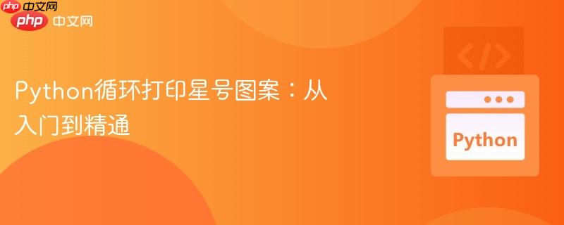 Python循环打印星号图案：从入门到精通