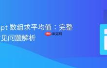 JavaScript 数组求平均值:完整教程与常见问题解析