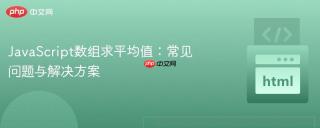 JavaScript数组求平均值：常见问题与解决方案
