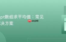 JavaScript数组求平均值:常见问题与解决方案
