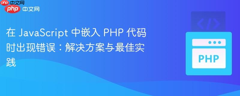 在 JavaScript 中嵌入 PHP 代码时出现错误：解决方案与最佳实践