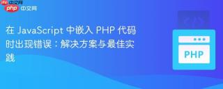在 JavaScript 中嵌入 PHP 代码时出现错误：解决方案与最佳实践