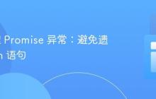 正确处理 Promise 异常：避免遗漏 Catch 语句
