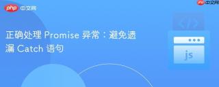 正确处理 Promise 异常：避免遗漏 Catch 语句