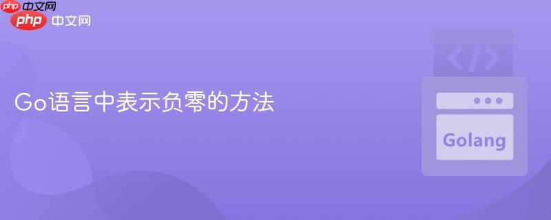 Go语言中表示负零的方法